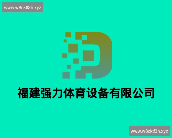福建强力体育设备有限公司