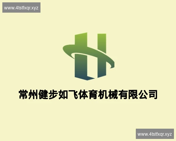 常州健步如飞体育机械有限公司